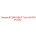 5740012242 РЕЗИНОВАЯ ТКАНЬ Epiroc