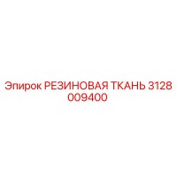 3128009400 РЕЗИНОВАЯ ТКАНЬ Epiroc