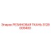 3128009400 РЕЗИНОВАЯ ТКАНЬ Epiroc