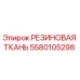 Оригинальная резиновая ткань Epiroc 5580105298 в упаковке