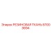 87003694 РЕЗИНОВАЯ ТКАНЬ Epiroc