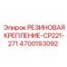 Фото резинового крепления для буровых установок Epiroc, артикул 4700193092