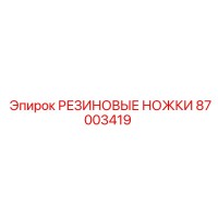 87003419 РЕЗИНОВЫЕ НОЖКИ Epiroc