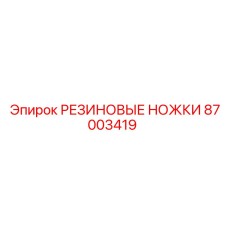 87003419 РЕЗИНОВЫЕ НОЖКИ Epiroc