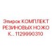 1129990310 КОМПЛЕКТ РЕЗИНОВЫХ НОЖЕК Epiroc