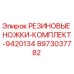 Оригинальные резиновые ножки для буровой техники Epiroc артикул 8973037782