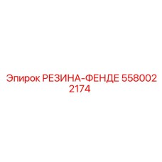 5580022174 РЕЗИНА-ФЕНДЕР Epiroc