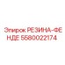 5580022174 РЕЗИНА-ФЕНДЕР Epiroc