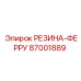 87001889 РЕЗИНА-ФЕРРУ Epiroc