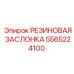 5565224100 РЕЗИНОВАЯ ЗАСЛОНКА Epiroc