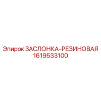1619533100 ЗАСЛОНКА-РЕЗИНОВАЯ Epiroc
