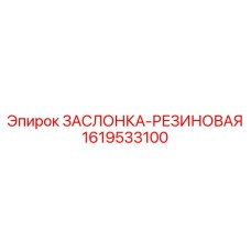 1619533100 ЗАСЛОНКА-РЕЗИНОВАЯ Epiroc
