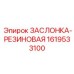 1619533100 ЗАСЛОНКА-РЕЗИНОВАЯ Epiroc