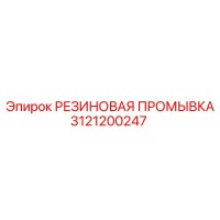 3121200247 РЕЗИНОВАЯ ПРОМЫВКА Epiroc