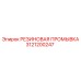 Оригинальная резиновая промывка 3121200247 Epiroc