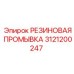 Оригинальная резиновая промывка 3121200247 Epiroc
