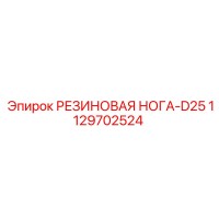 1129702524 РЕЗИНОВАЯ НОГА-D25 Epiroc