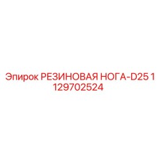 1129702524 РЕЗИНОВАЯ НОГА-D25 Epiroc