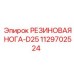 1129702524 РЕЗИНОВАЯ НОГА-D25 Epiroc