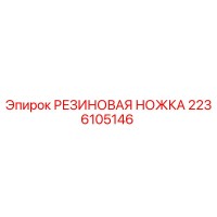 2236105146 РЕЗИНОВАЯ НОЖКА Epiroc