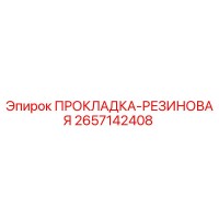 2657142408 ПРОКЛАДКА-РЕЗИНОВАЯ Epiroc