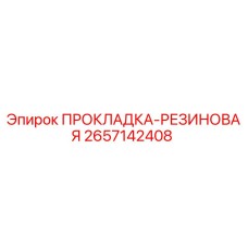 2657142408 ПРОКЛАДКА-РЕЗИНОВАЯ Epiroc