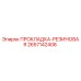 2657142408 ПРОКЛАДКА-РЕЗИНОВАЯ Epiroc