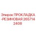 2657142408 ПРОКЛАДКА-РЕЗИНОВАЯ Epiroc