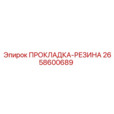 2658600689 ПРОКЛАДКА-РЕЗИНА Epiroc