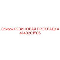 4140201505 РЕЗИНОВАЯ ПРОКЛАДКА Epiroc