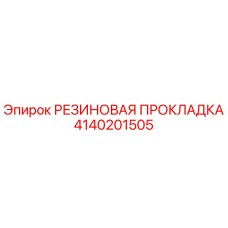 4140201505 РЕЗИНОВАЯ ПРОКЛАДКА Epiroc