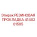 Оригинальная резиновая прокладка 4140201505 производителя Epiroc