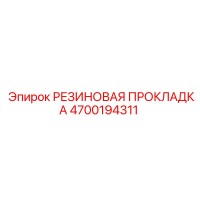 Rubber Gasket - 4700194311 - Epiroc