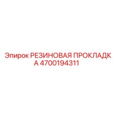 Rubber Gasket - 4700194311 - Epiroc