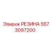 5573097200 РЕЗИНА Epiroc