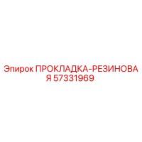 57331969 ПРОКЛАДКА-РЕЗИНОВАЯ Epiroc