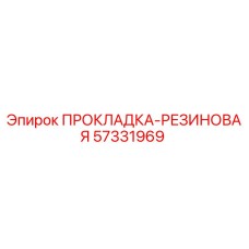 57331969 ПРОКЛАДКА-РЕЗИНОВАЯ Epiroc