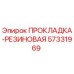 57331969 ПРОКЛАДКА-РЕЗИНОВАЯ Epiroc