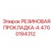 Фото резиновой прокладки типа A для оборудования Epiroc, артикул 4700194312