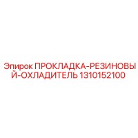 1310152100 ПРОКЛАДКА-РЕЗИНОВЫЙ-ОХЛАДИТЕЛЬ Epiroc