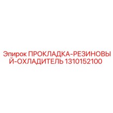 1310152100 ПРОКЛАДКА-РЕЗИНОВЫЙ-ОХЛАДИТЕЛЬ Epiroc