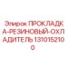 1310152100 ПРОКЛАДКА-РЕЗИНОВЫЙ-ОХЛАДИТЕЛЬ Epiroc