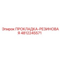 4812245571 ПРОКЛАДКА-РЕЗИНОВАЯ Epiroc