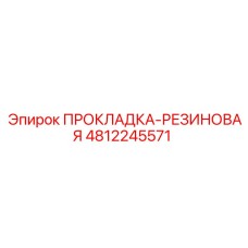4812245571 ПРОКЛАДКА-РЕЗИНОВАЯ Epiroc