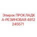 4812245571 ПРОКЛАДКА-РЕЗИНОВАЯ Epiroc