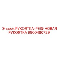 9900480729 РУКОЯТКА-РЕЗИНОВАЯ РУКОЯТКА Epiroc