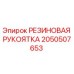 Оригинальная резиновая рукоятка Epiroc деталь 2050507653