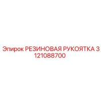 3121088700 РЕЗИНОВАЯ РУКОЯТКА Epiroc