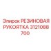 Оригинальная резиновая рукоятка 3121088700 Epiroc