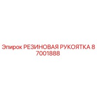 87001888 РЕЗИНОВАЯ РУКОЯТКА Epiroc